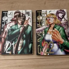 テラフォーマーズ 21巻 22巻 セット