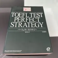TOEFL TEST STRATEGY パーフェクトストラテジー 村川久子