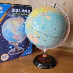 レトロ木製土台　国旗付地球儀　球径30cm