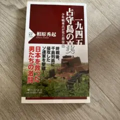 一九四五占守島の真実 : 少年戦車兵が見た最後の戦場
