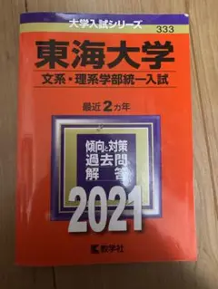 東海大学　赤本　文系理系学部統一入試　2年分