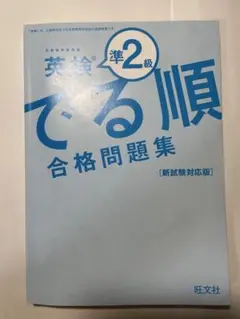 英検準2級でる順合格問題集