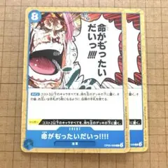 ワンピースカード命がも゛ったいだいっ!!!! OP05-058 2枚セット