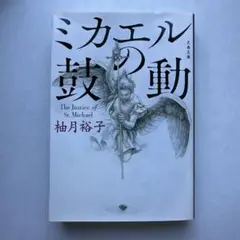 ミカエルの鼓動 The Justice of St. Michael