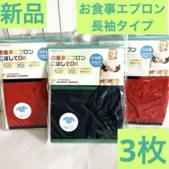 お食事エプロン②　ニシキ　 長袖タイプ　スモッグ　3枚 まとめ売り
