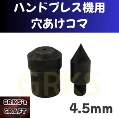 ハンドプレス機用穴あけコマ　4.5mm径　レザークラフト　カシメ　ハトメ　ホック