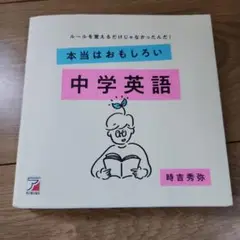 本当はおもしろい 中学英語 時吉秀弥