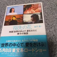 指先の花 : 映画『世界の中心で、愛をさけぶ』律子の物語初版