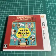 3DS ハッピープライスセレクション トモダチコレクション 新生活