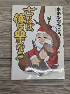 さらば俺に血まなこ