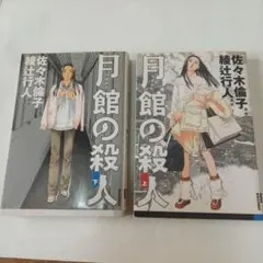 月館の殺人 上・下巻セット