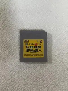 漢字の達人 ゲームボーイソフト