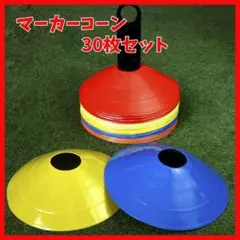 マーカーコーン 30枚 マーカーディスク サッカー　陸上　トレーニング　クラブ