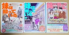 漫画「妹は知っている」1巻2巻3巻＋イラストカード