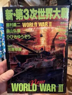 新・第3次世界大戦　送料込