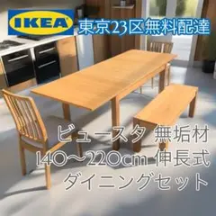 ＊東京都付近限定品＊ IKEA BJURSTA 伸長式テーブル　ダイニングセット イケア BJURSTA ビュースタ 伸長式テーブル - 通販 | 家具と