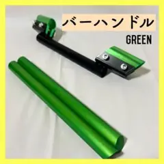 訳あり 汎用 カスタム バーハンドル オートバイ グリーン バーハン