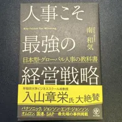 【新品】人事こそ最強の経営戦略 日本型・グローバル人事の教科書