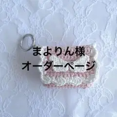 まよりん様　オーダーページ