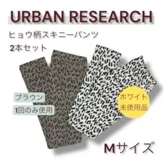 【未使用品含む】　アーバンリサーチ　ヒョウ柄スキニー　2色セット