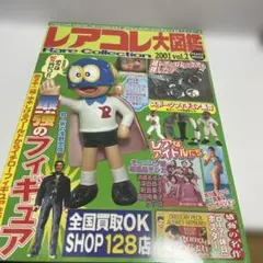 レアコレ大図鑑 vol.2 お宝　レア　フィギュア　藤子不二雄　水木しげる