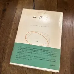 エクリ ISBN4-335-65004-3 4200円