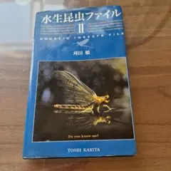2025年最新】水生昆虫ファイル1の人気アイテム - メルカリ