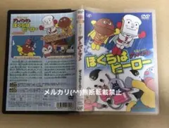 DVD 劇場版 それいけ！アンパンマン　ぼくらはヒーロー