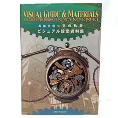 英雄伝説Ⅵ　空の軌跡　ビジュアル設定資料集　非売品　日本ファルコム