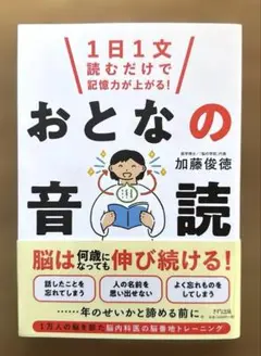 1日1文読むだけで記憶力が上がる!おとなの音読