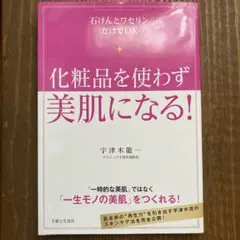 **化粧品を使わず美肌になる！宇津木式 肌断食本 スキンケア**