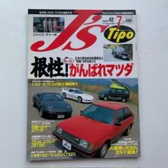 J's Tipo 1996年7月号「根性！もっとがんばれマツダ」