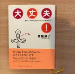 大丈夫! : 生きていくのが心地よくなる111の言葉の力　非常に良い