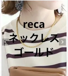7/31迄！ reca ネックレス　ゴールド　サージカルステンレス　最終値下げ❗️
