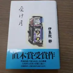 受け月 伊集院静 直木賞受賞作