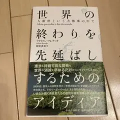 世界の終わりを先延ばしするためのアイディア : 人新世という大惨事の中で
