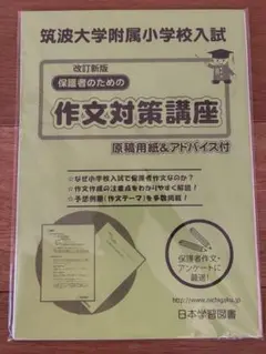 2025年最新】筑波大学附属小学校 作文の人気アイテム - メルカリ