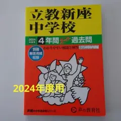 立教新座中学校　2024年度用　過去問　解説と解答