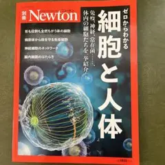 Newton別冊 ゼロからわかる細胞と人体