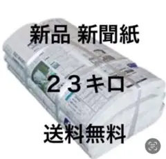 新聞紙 23キロ時間指定 置き配可能 ペットトイレ
