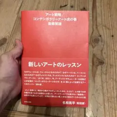 アート戦略/コンテンポラリーアート虎の巻
