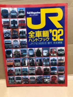 2025年最新】JR全車輌ハンドブックの人気アイテム - メルカリ