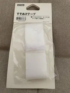 NITORI すそあげテープ ホワイト