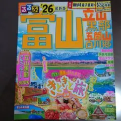 【裁断済】るるぶ富山'26