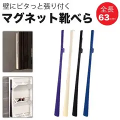 磁石式 靴べら ロング マグネット おしゃれ くつべら 玄関