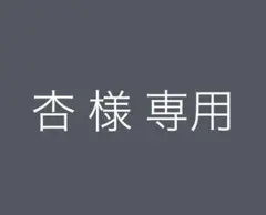 専用