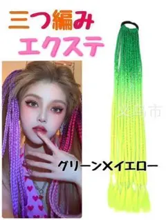 ブレイズエクステ 三つ編み ウィッグ ポニーテール ダンス ヘアゴム付 60cm