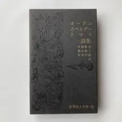 世界詩人全集 全18巻セット 世界詩人全集 全18巻セット