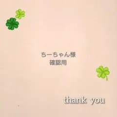 ちーちゃん様　専用ページ