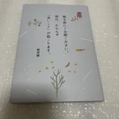眠る前に1分間ください。明日、かならず「良いこと」が起こります。